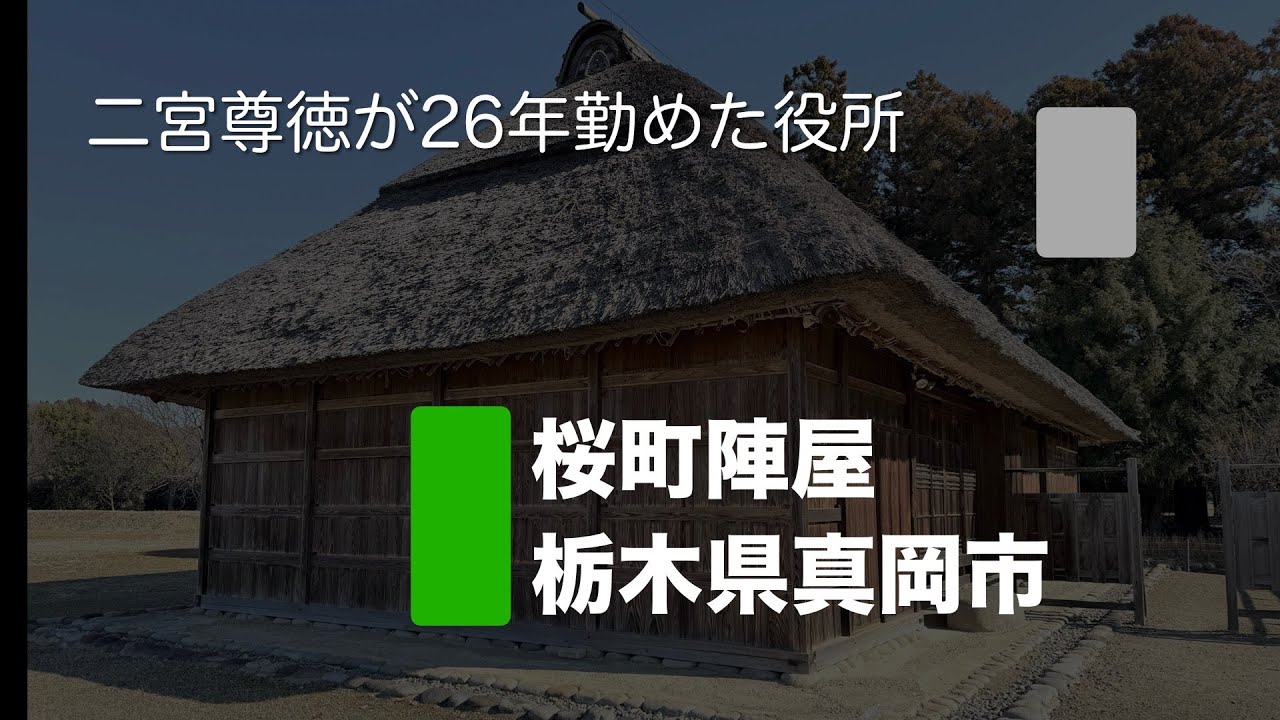 桜町陣屋 二宮尊徳が26年在職