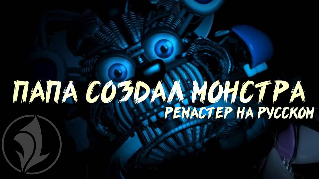 TRYHARDNINJA - DADDY'S LITTLE MONSTERS (НА РУССКОМ) [REMASTERED]