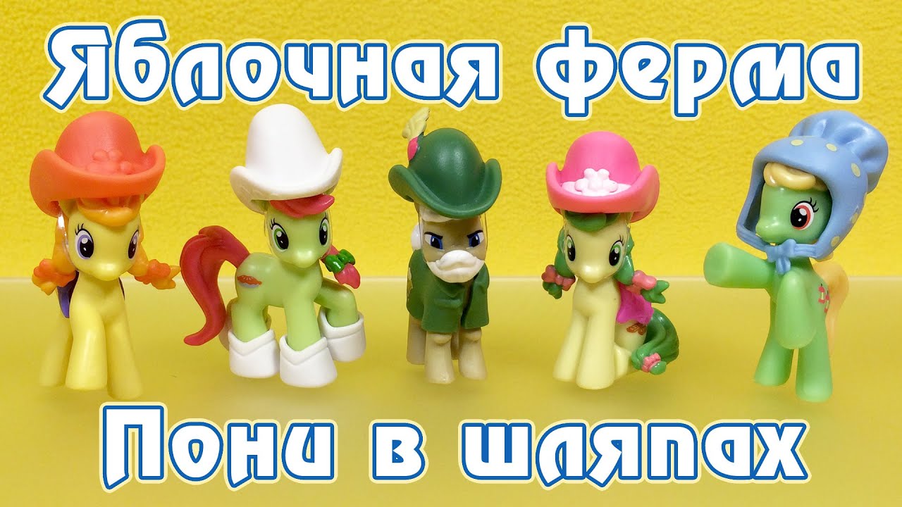 Ферма Сладкое Яблоко - Обзор фигурок My Little Pony - часть 2 - YouTube