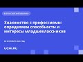 Знакомство с профессиями: определяем способности и интересы младшеклассников