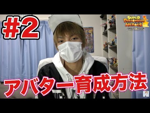 Sdbhスターター講座 2 ヒーローアバターの育て方 解放すべきミッションについて スーパードラゴンボールヒーローズ Youtube