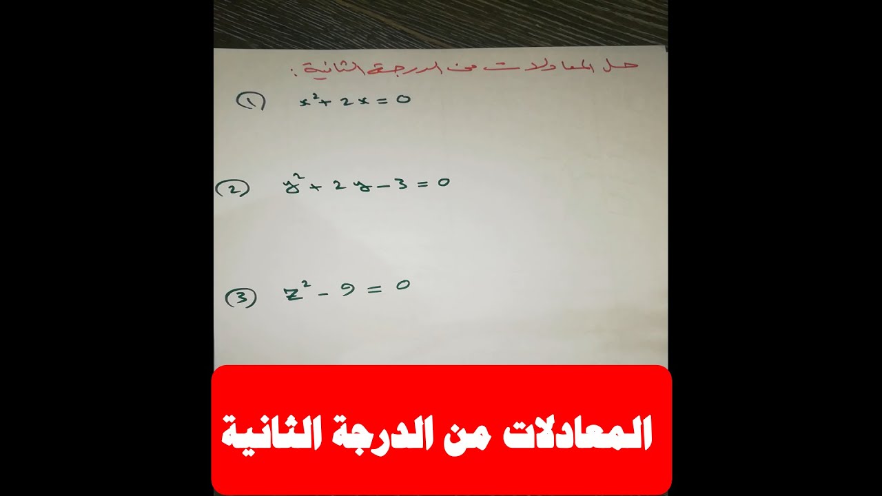 حل المعادلات من الدرجة الثانية