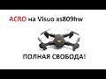 Первый в мире Visuo xs809hw на ACRO (свободный полёт)!