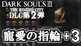 ダークソウル3 Dlc第2弾 寵愛の指輪 3 入手場所 吹き溜まり 土の塔の残骸 Dark Souls Dlc2 The Ringed City Youtube