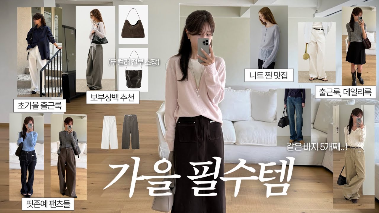 (가을준비🤎) 17가지 가을 필수템 미리보기!✨ 직장인 데일리룩, 출근룩 추천👩🏻‍💻 | 초가을, 간절기 준비! 가을 하울, 가을 코디, 가을 룩북, 키작녀 바지, 블라우스, 셔츠