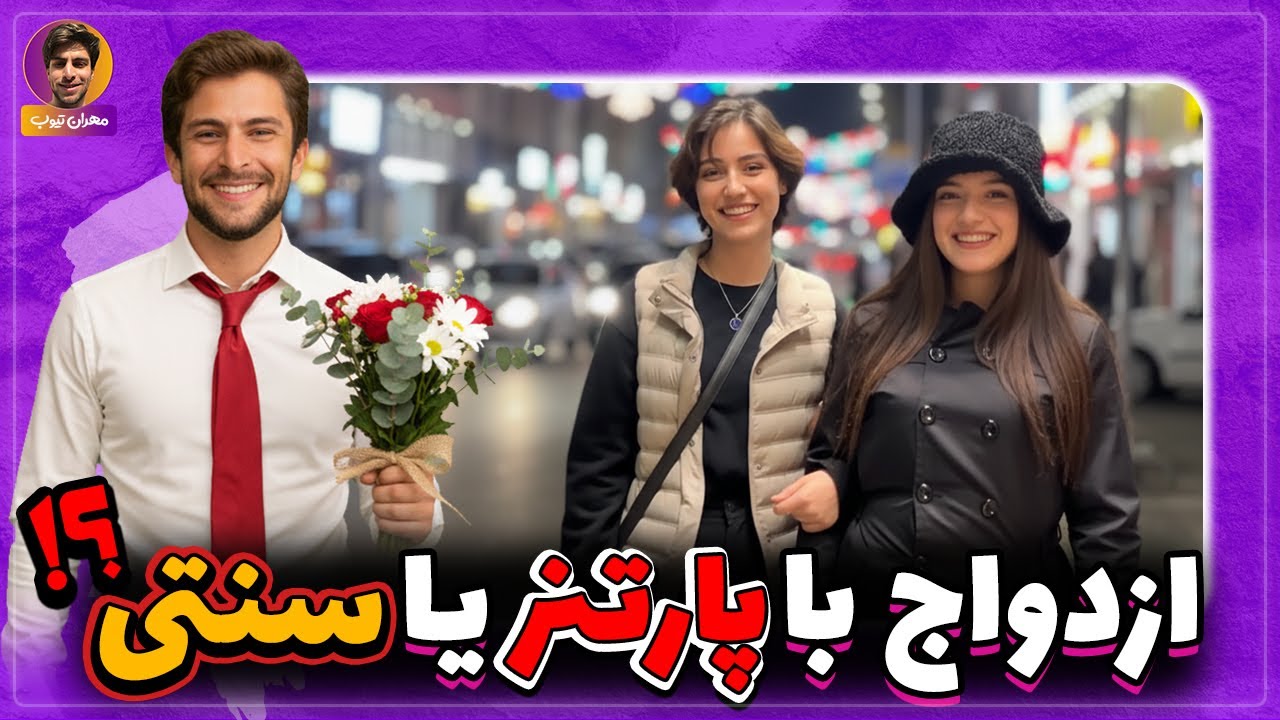 ازدواج با پارتنر یا ازدواج سنتی ؟ مصاحبه خیابانی ازدواج