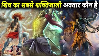 भगवान शिव के 3 सबसे शक्तिशाली अवतार | Lord Shiva Top 3 Most Powerful Avatars