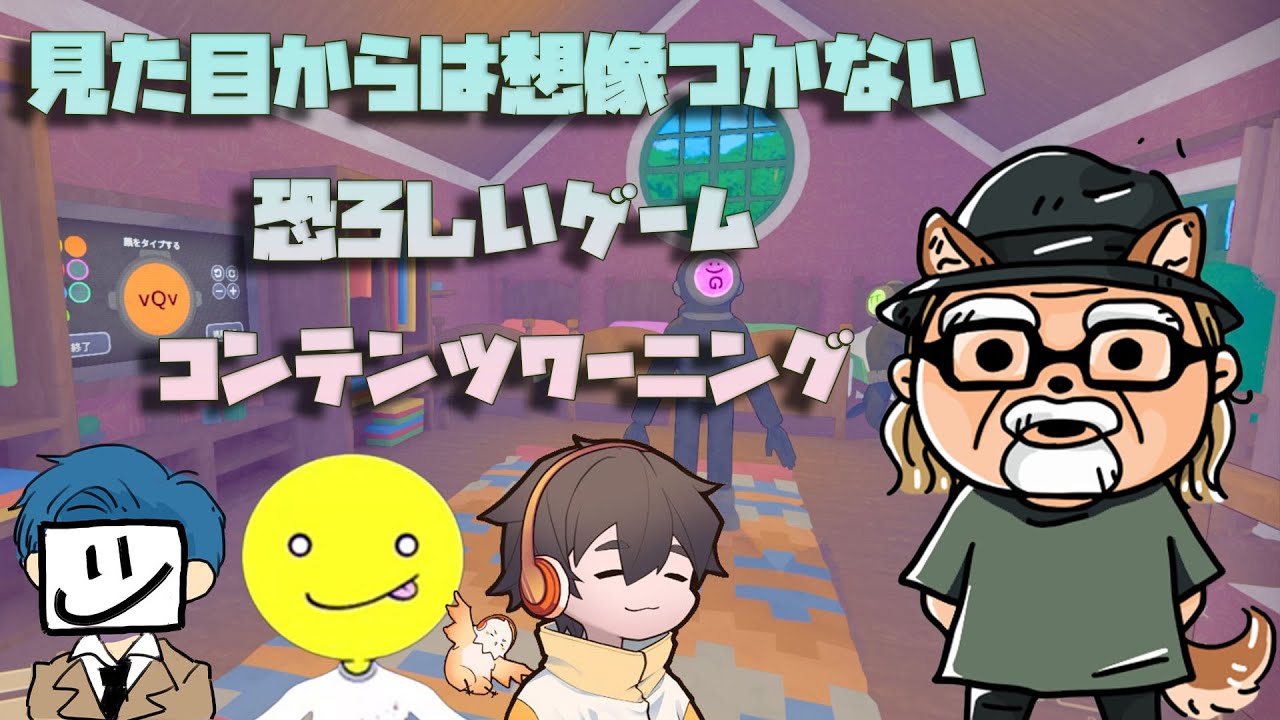 見た目からは想像つかない恐ろしいゲームをべるしょこふるざむで遊ぶ『Content Warning』生放送