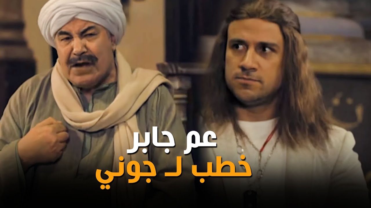 عم جابر راح مع جوني عشان يخطبله بنت البحطيطي🤣