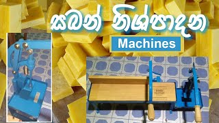 සබන් නිශ්පාදන සඳහා මැශින් - Soap cutter and Stamping Machines