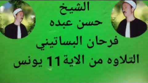 الشيخ حسن عبده فرحان البساتيني التلاوات الذهبية سورة يونس