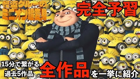 【怪盗グルー】最新作怪盗グルーのミニオン超変身に向けて映画過去作全て紹介！！怪盗グルーの月泥棒〜ミニオンズフィーバーまでの情報を紹介！これを観れば最新作も楽しめる！