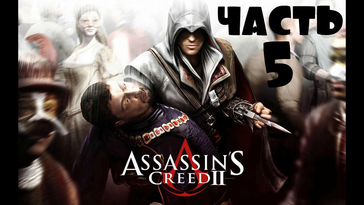 Синдикат 8. Эцио 2. Ассасин Creed 2. Assassin's Creed 2 обложка. Эцио Аудиторе да Фиренце.