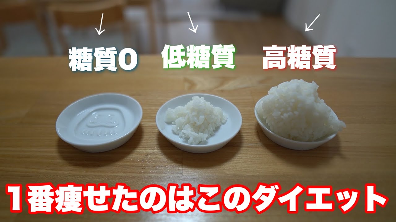 【痩せたい人必見!!】ダイエット成功の鍵は糖質です。糖質の量で変わる３つのダイエット。