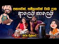         aalei thalei  tharu  dilhara  music pickle