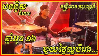 បទទ្វីសពីរោះៗ _ ឆ្នាំអូន១៦-មួយថ្ងៃល្អបីដង់ [កញ្ញា តី....] Orkes Song tviss Sovanndy