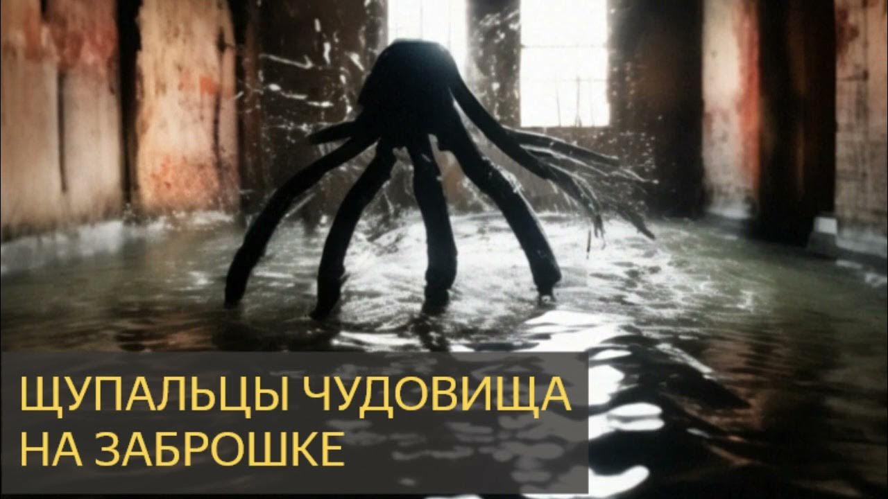 На ночь глядя №77 - Щупальцы чудовища на заброшке (вода, осьминог ...