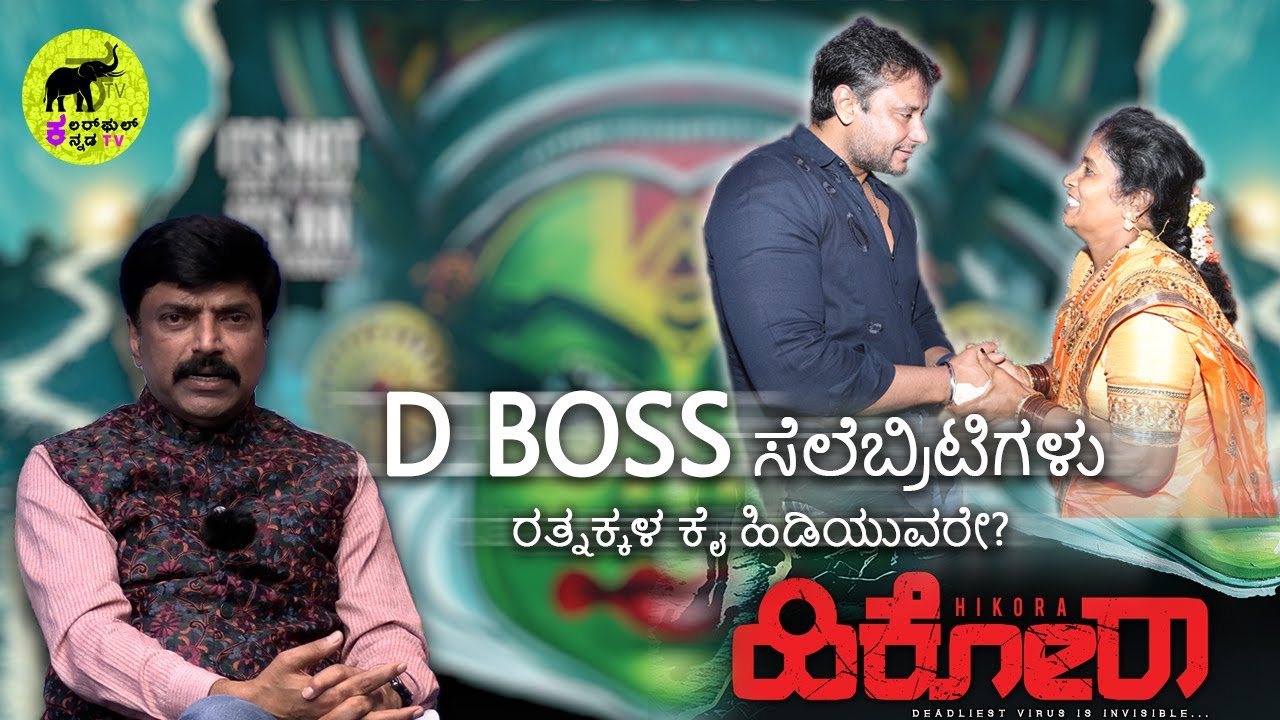 #1: D-BOSS ಸೆಲೆಬ್ರಿಟಿಗಳು ರತ್ನಕ್ಕಳ ಕೈ ಹಿಡಿಯುವರೇ? -  'ಹಿಕೋರ' ಚಿತ್ರದ ನಿರ್ಮಾಪಕಿಯ ಅಂತರಾಳದ ಮಾತುಗಳು. 
