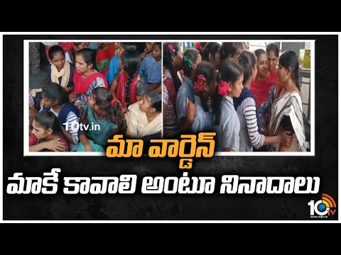 వార్డెన్ జ్యోతి సస్పెన్షన్ పై విద్యార్థినులు ఆందోళన | Wardhannapet Womens Hostel Food Issue | 10TV