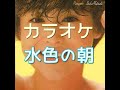 水色の朝 カラオケ 松田聖子(歌詞付き)