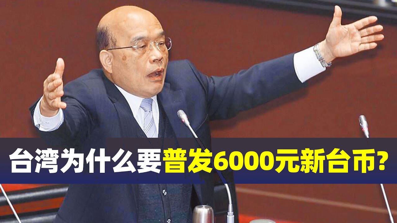 台湾每人发6000元新台币，怎么回事？