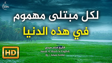 فإن مع العسر يسرا إن مع العسر يسرا بصوت القارئ اسلام صبحي