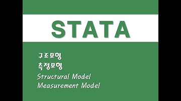 STATA를 활용한 구조방정식 - (1) 구조모형/측정모형 (Structural Model)/(Measurement Model)