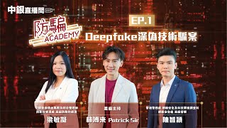 【中銀直播間】《防騙Academy》EP. 1 – Deepfake深偽技術騙案