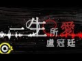 盧冠廷 Lowell Lo【一生所愛 Love In A Life Time】電影「齊天大聖西遊記」插曲 Official Lyric Video