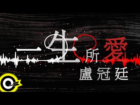 盧冠廷 Lowell Lo【一生所愛 Love In A Life Time】電影「齊天大聖西遊記」插曲 Official Lyric Video