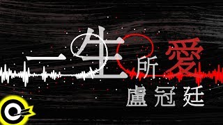 盧冠廷Lowell Lo【一生所愛Love In A Life Time】電影「齊天 ... 