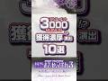 〈e 魔法少女まどか☆マギカ3 時間遡行～始まりの願い～〉「アルティメット3000BONUS」獲得濃厚!?演出10選【アルティメット超RUSH】#パチンコ #魔法少女まどかマギカ #shorts