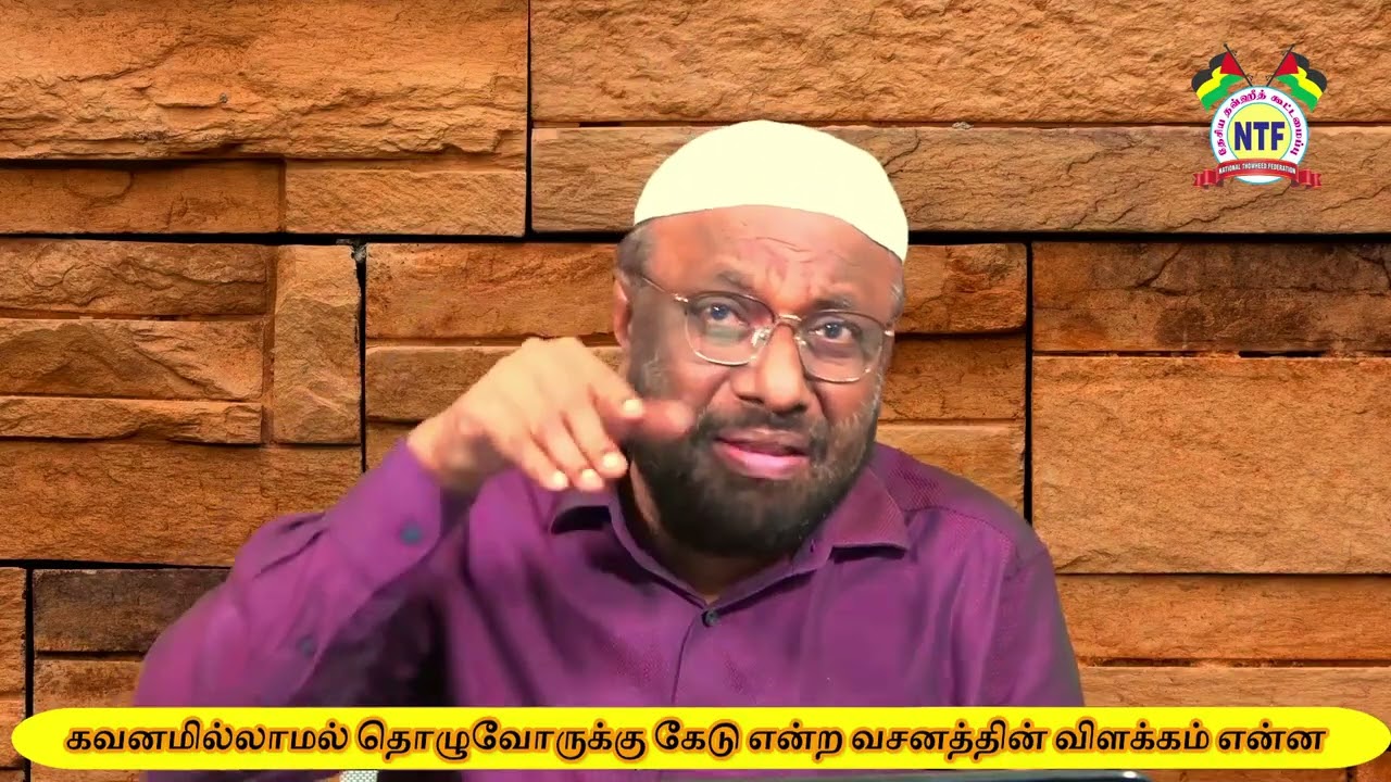 கவனமில்லாமல் தொழுவோருக்கு கேடு என்ற வசனத்தின் விளக்கம் என்ன?
