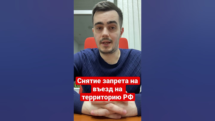 В каких случаях можно снять запрет на въезд в РФ для иностранного гражданина #запретнавъезд#юрист