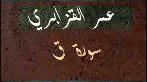 الشيخ عمر القزابري-آواخر سورة ق-خطيـرة بزاااف