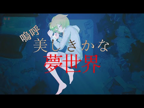 嗚呼美しきかな夢世界　/　ずんだもん【UTAU】