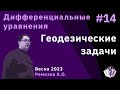 Дифференциальные уравнения 14. Геодезические задачи