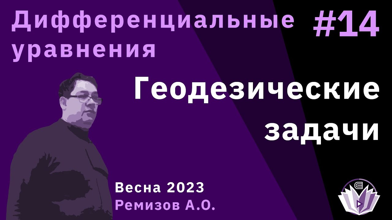 Дифференциальные уравнения 14. Геодезические задачи