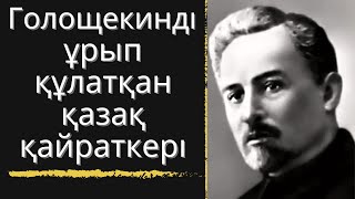 картинка: Голощекинді ұрып құлатқан қазақ қайраткері