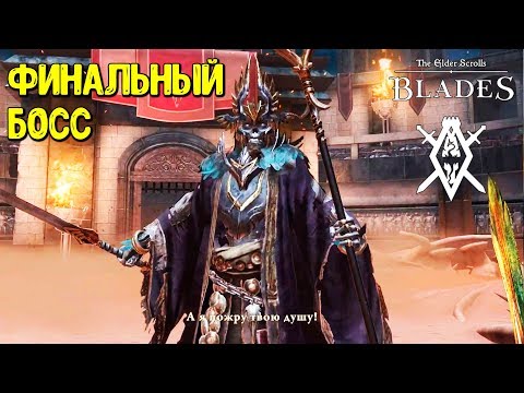 КАК ПОБЕДИТЬ ФИНАЛЬНОГО БОССА в The Elder Scrolls Blades | Прохождение, гайд, советы