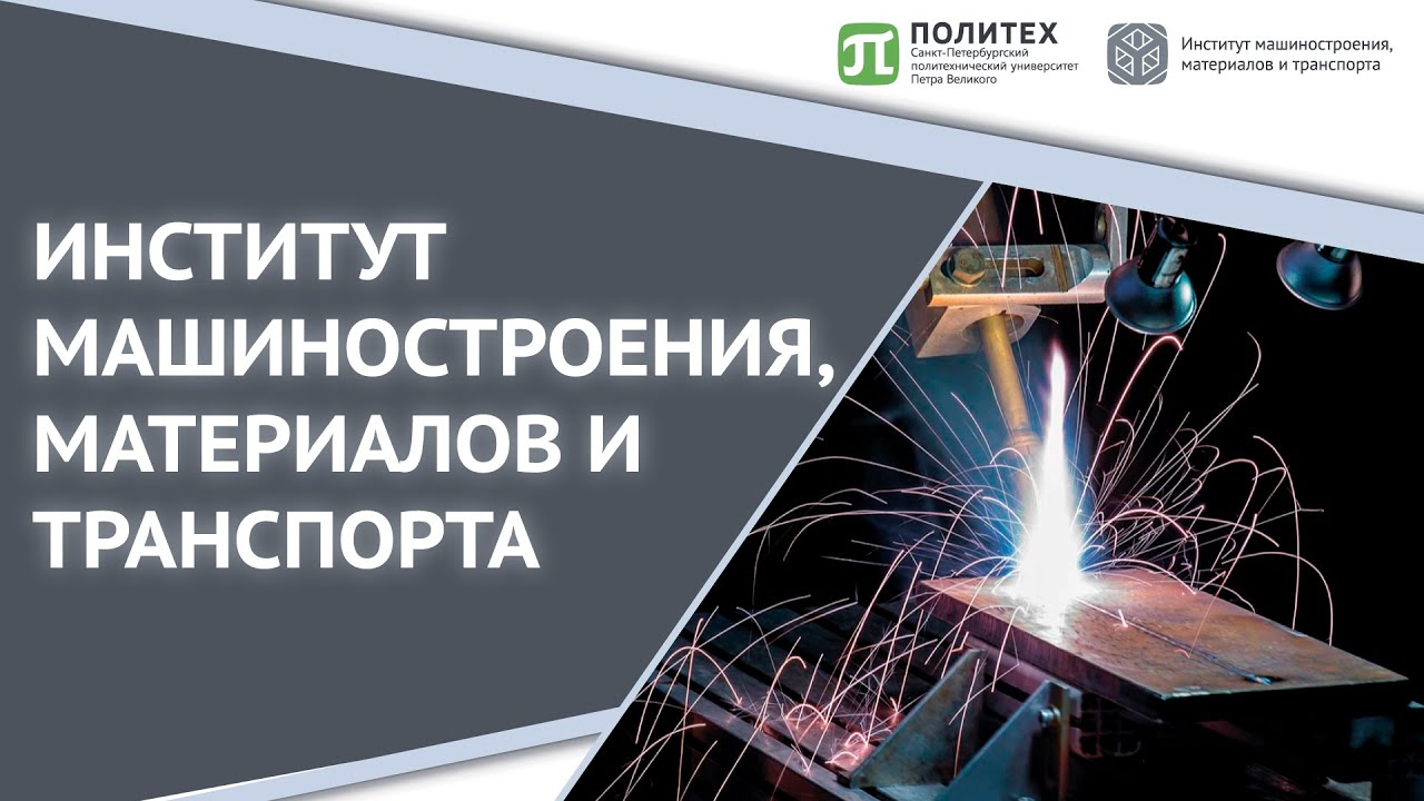 ОБ ИНСТИТУТЕ МАШИНОСТРОЕНИЯ, МАТЕРИАЛОВ И ТРАНСПОРТА ЗА 2 МИНУТЫ! | 