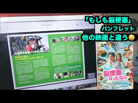 (835)映画「もしも脳梗塞」パンフレット。いざという時に役立つ?好評発売中! 2026年01月10日: 映画「もしも脳梗塞になったなら」太田