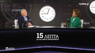 Η Ντόρα Μπακογιάννη στον Γιώργο Παπαχρήστο και την εκπομπή «15 λεπτά»