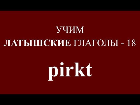 ЛАТЫШСКИЙ ЯЗЫК, глагол PIRKT - спряжение, примеры