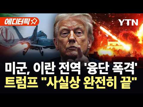 [에디터픽] 미 국방 "오늘 밤도 공습, 내일 밤도 공습"…이란 전역 '대혼돈' / YTN