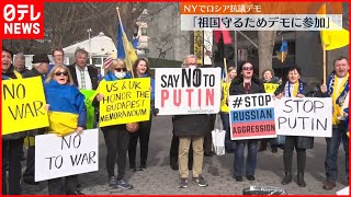 【ウクライナ情勢】ロシア“軍事侵攻”にニューヨークで抗議の声