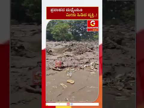 ಪ್ರವಾಹದ ಮಧ್ಯೆಯೂ ಮೀನು ಹಿಡಿದ ವ್ಯಕ್ತಿ..! | Guarantee News
