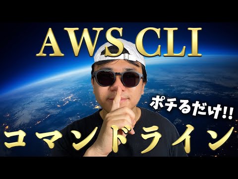 AWSを使ってるならインストール必須！ AWS CLIをご紹介！オートコンプリートも有効にしてますか？