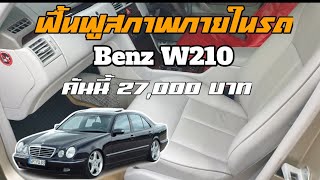ฟื้นฟูสภาพภายในรถ Benz W210 คันนี้ 27,000 บาท