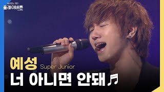 [고화질] 너 아니면 진짜 혼날 것 같은 [예성 - 너 아니면 안돼♬] 유희열의 스케치북 | KBS 20100723 방송